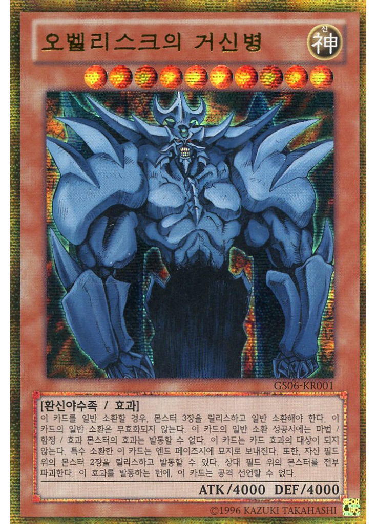 오벨리스크의 거신병
