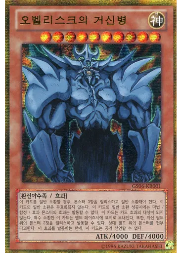 오벨리스크의 거신병