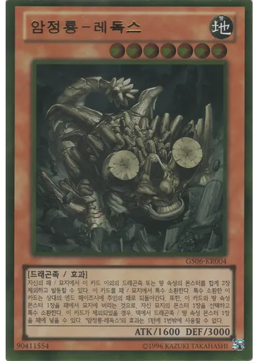 암정룡－레독스 (Gold Rare Unlimited)