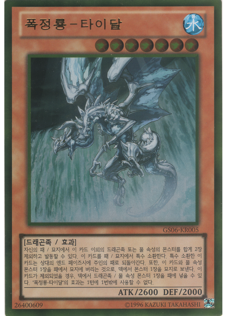 폭정룡－타이달 (Gold Rare Unlimited)
