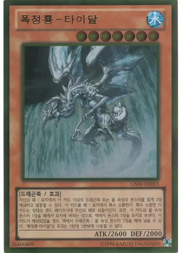 폭정룡－타이달 (Gold Rare Unlimited)