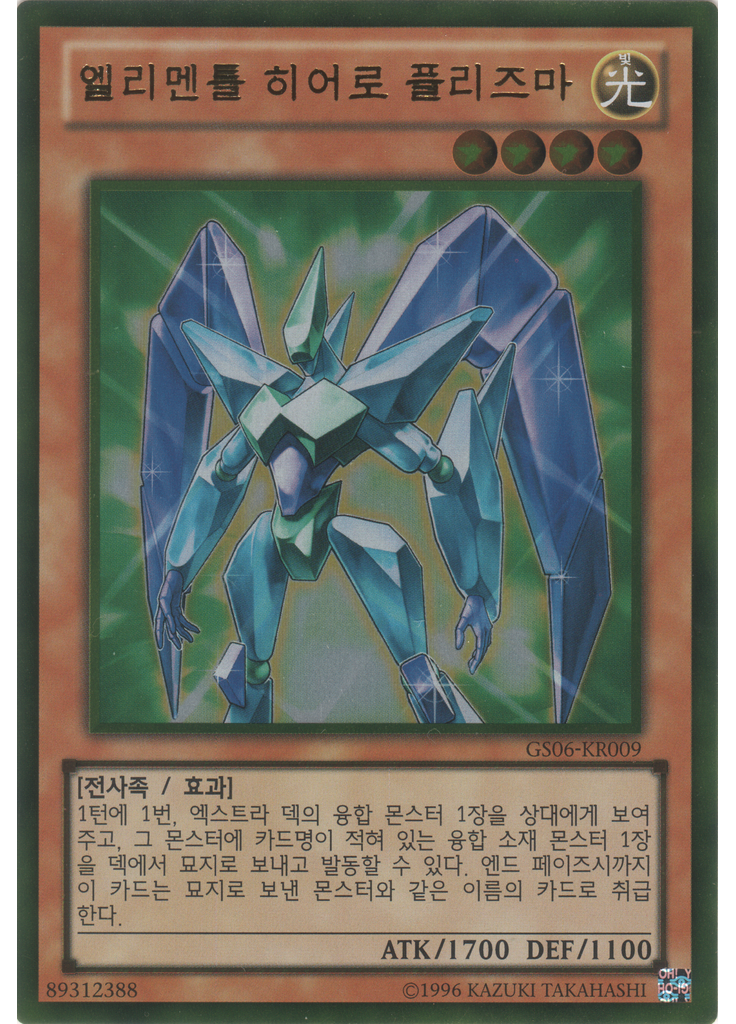 엘리멘틀 히어로 플리즈마 (Gold Rare Unlimited)