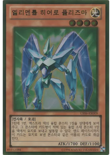 엘리멘틀 히어로 플리즈마 (Gold Rare Unlimited)