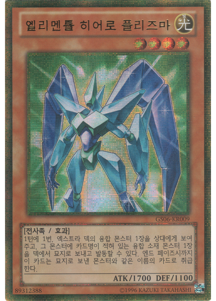 엘리멘틀 히어로 플리즈마 (Gold Secret Rare Unlimited)