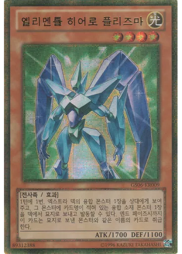 엘리멘틀 히어로 플리즈마 (Gold Secret Rare Unlimited)