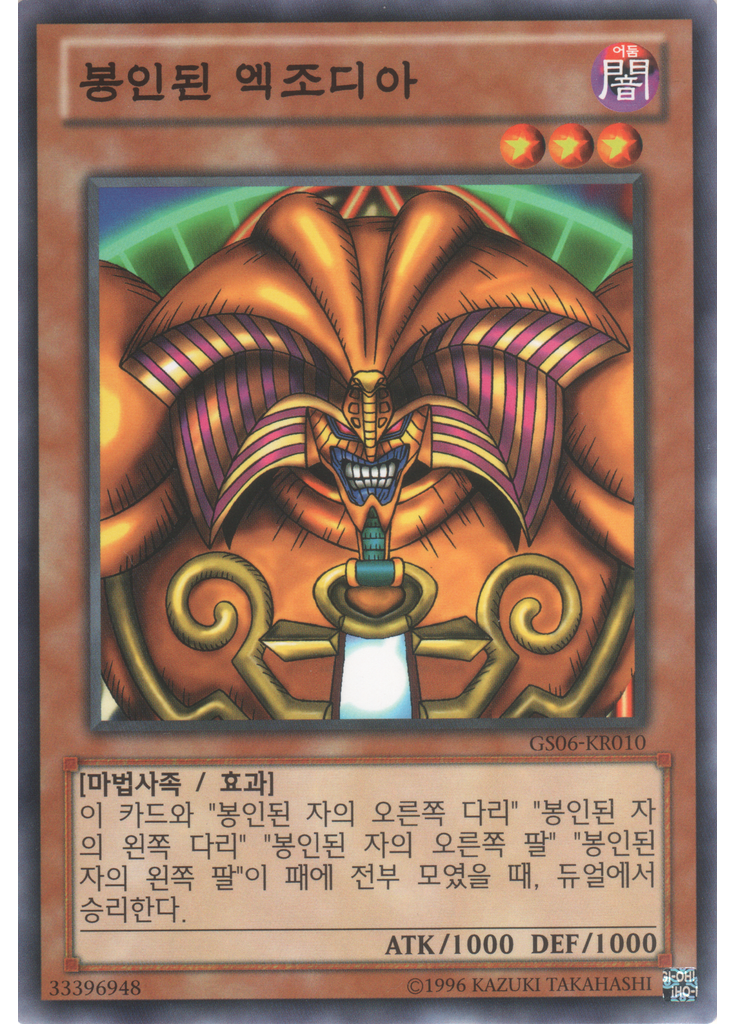 봉인된 엑조디아
