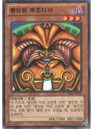 봉인된 엑조디아