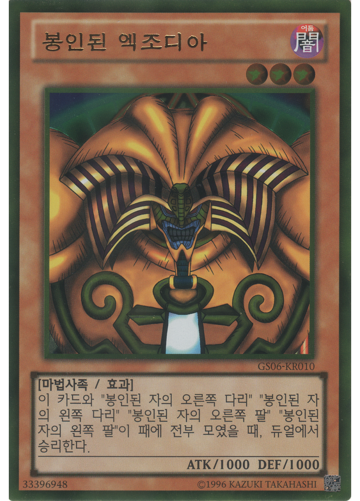 봉인된 엑조디아 (Gold Rare Unlimited)