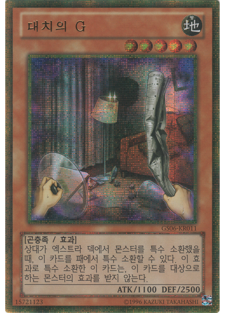 대치의 G (Gold Secret Rare Unlimited)