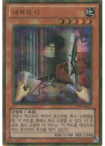대치의 G (Gold Secret Rare Unlimited)