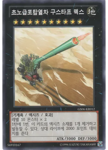 초노급포탑열차 구스타프 맥스