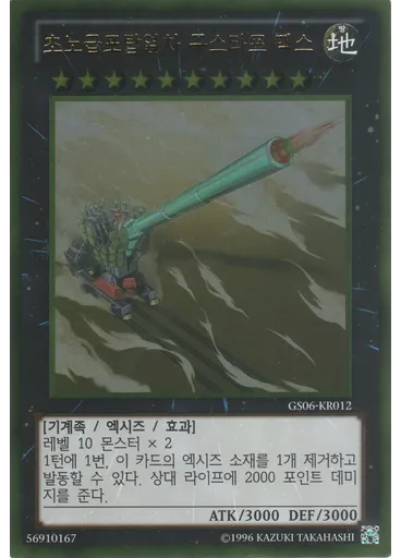 초노급포탑열차 구스타프 맥스 (Gold Rare Unlimited)