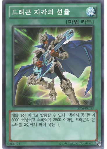 드래곤 자각의 선율