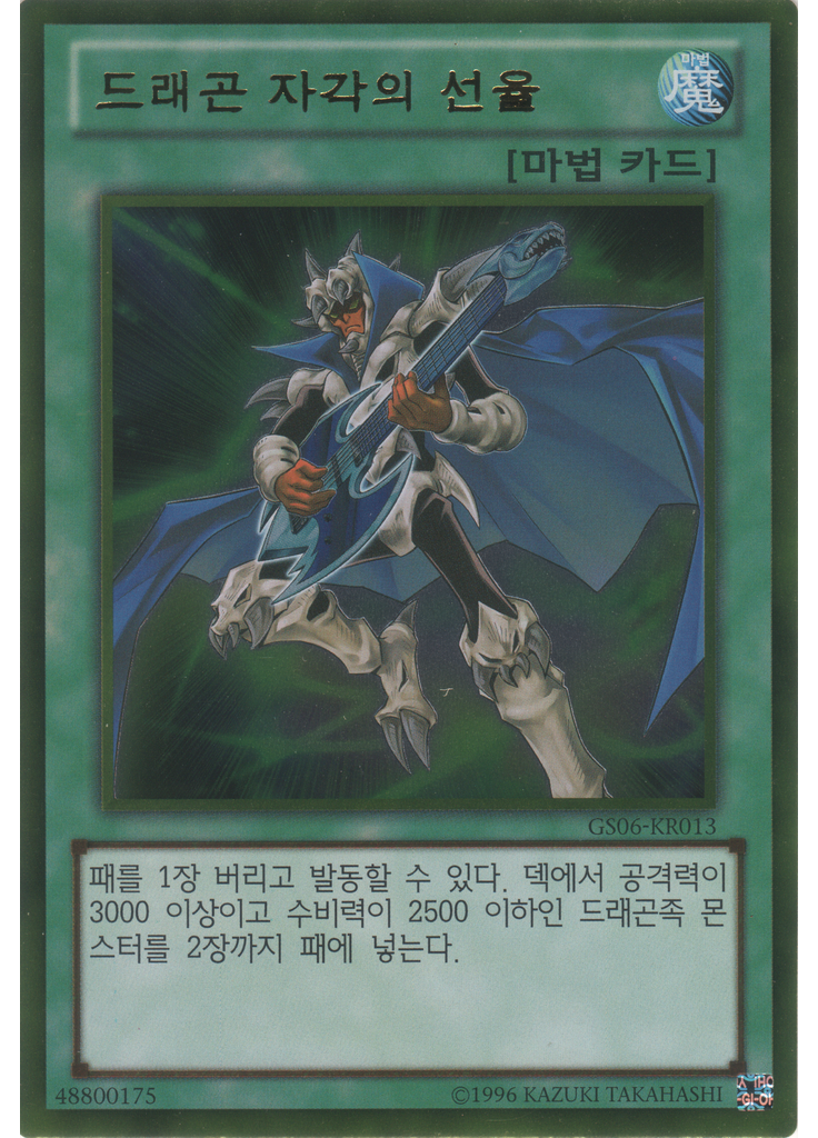 드래곤 자각의 선율 (Gold Rare Unlimited)