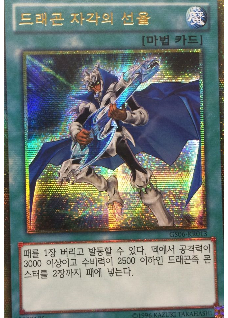 드래곤 자각의 선율 (Gold Secret Rare Unlimited)