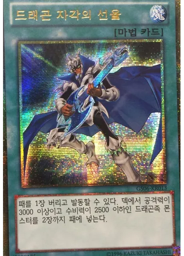 드래곤 자각의 선율 (Gold Secret Rare Unlimited)