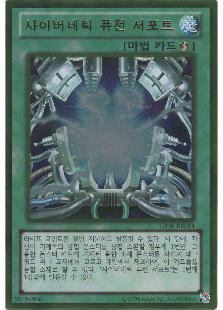 사이버네틱 퓨전 서포트 (Gold Rare Unlimited)