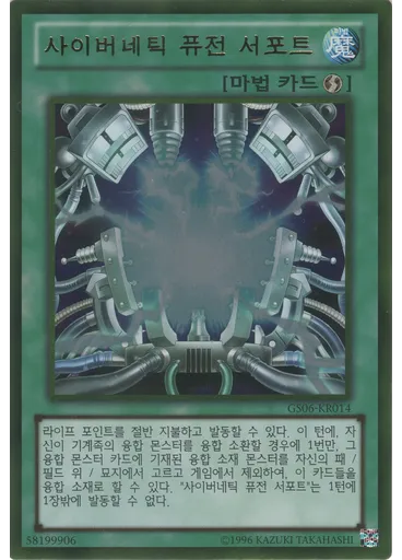 사이버네틱 퓨전 서포트 (Gold Rare Unlimited)