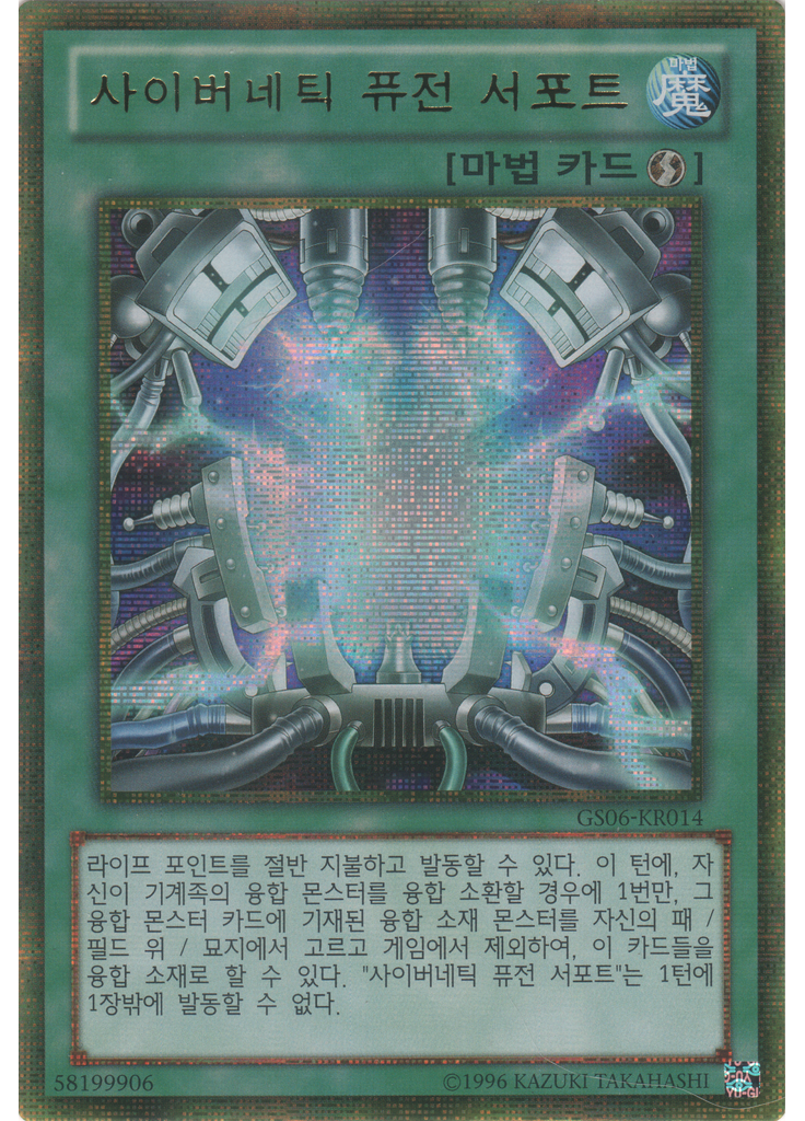 사이버네틱 퓨전 서포트 (Gold Secret Rare Unlimited)