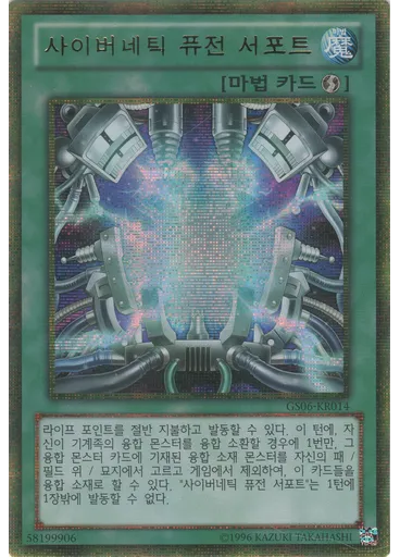 사이버네틱 퓨전 서포트 (Gold Secret Rare Unlimited)