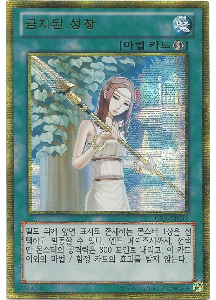 금지된 성창 (Gold Secret Rare Unlimited)
