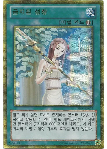 금지된 성창 (Gold Secret Rare Unlimited)