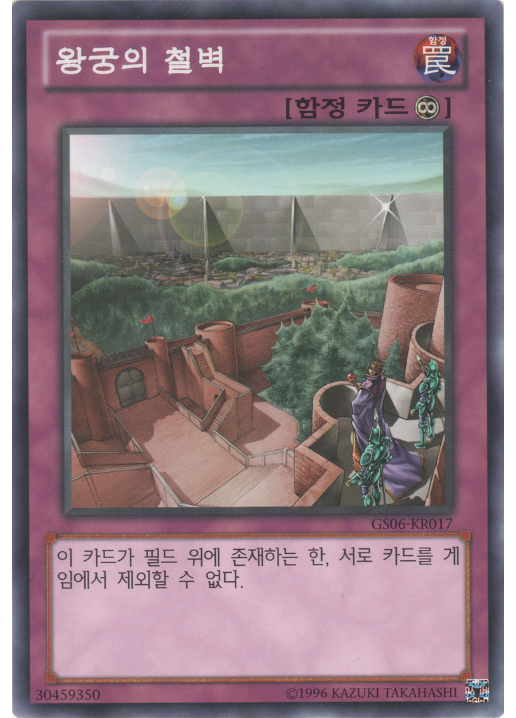왕궁의 철벽