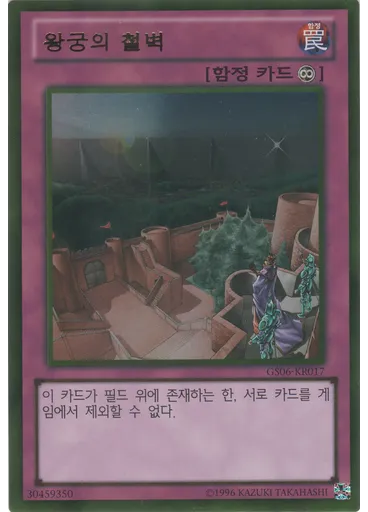 왕궁의 철벽 (Gold Rare Unlimited)