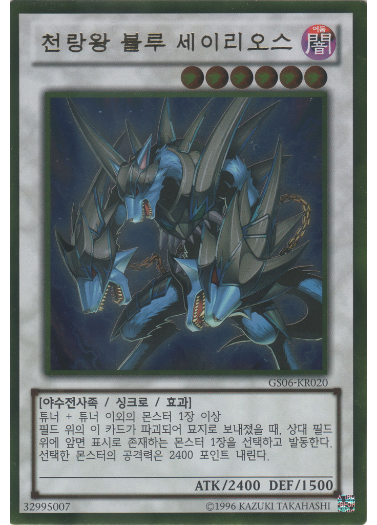 천랑왕 블루 세이리오스