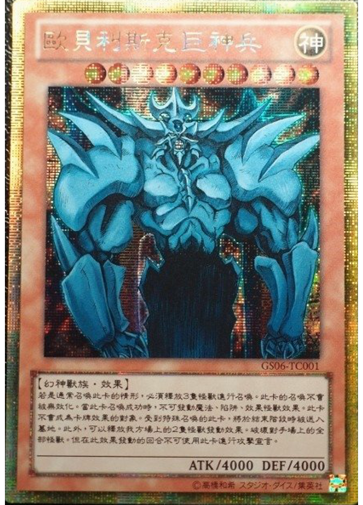 歐貝利斯克巨神兵