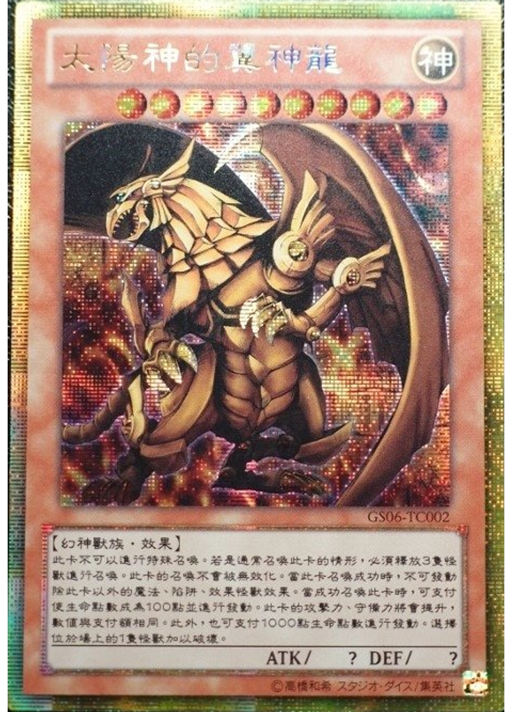 太陽神的翼神龍
