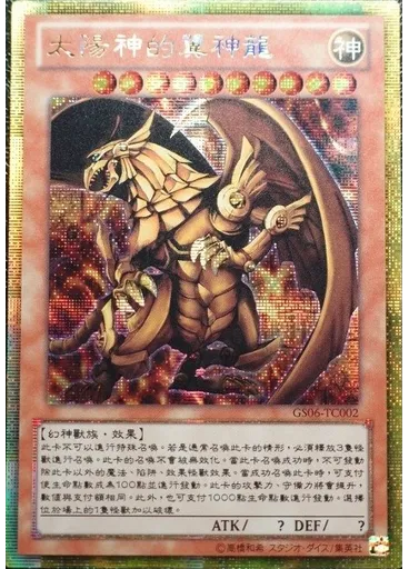 太陽神的翼神龍