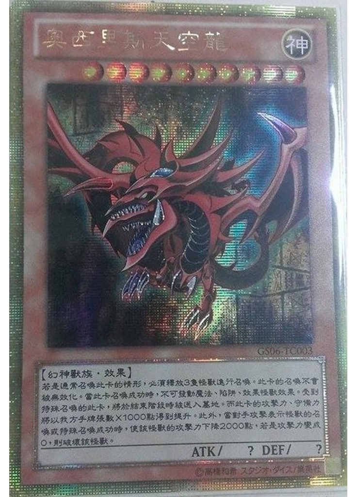 奧西里斯天空龍