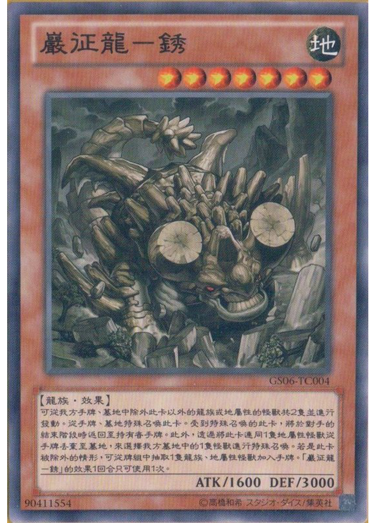 巖征龍－銹