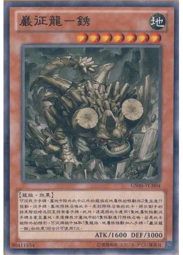巖征龍－銹