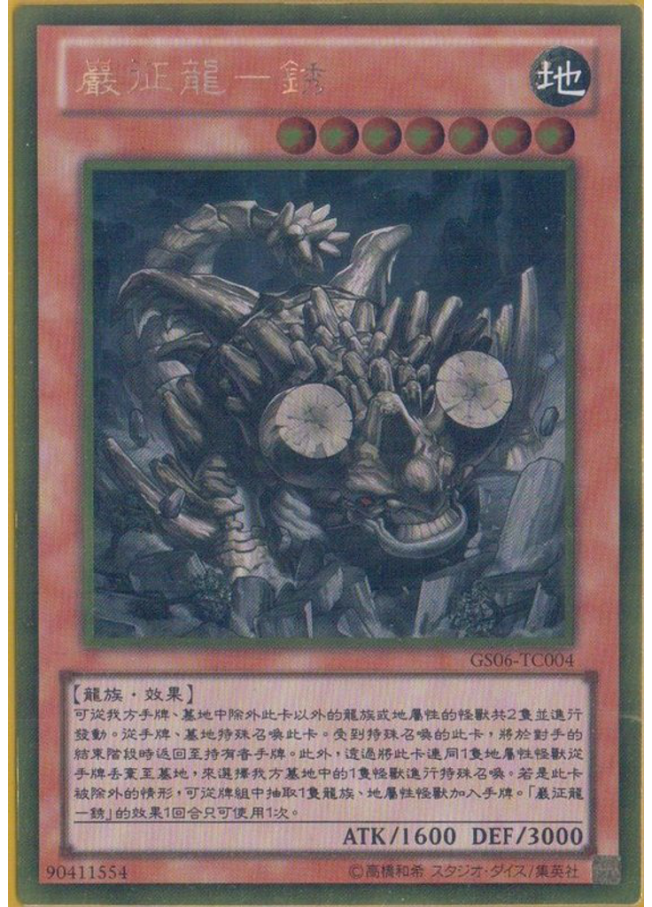 巖征龍－銹 (Gold Rare)