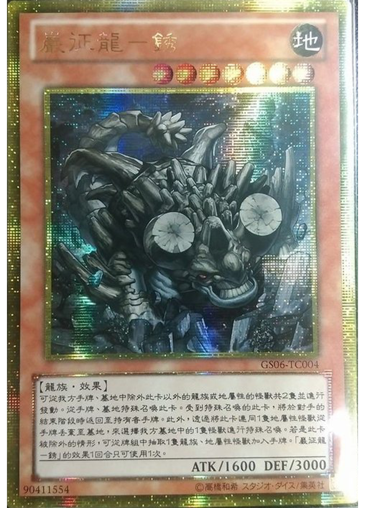巖征龍－銹 (Gold Secret Rare)