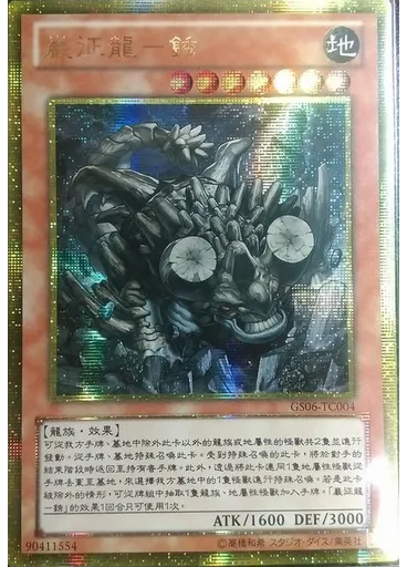 巖征龍－銹 (Gold Secret Rare)