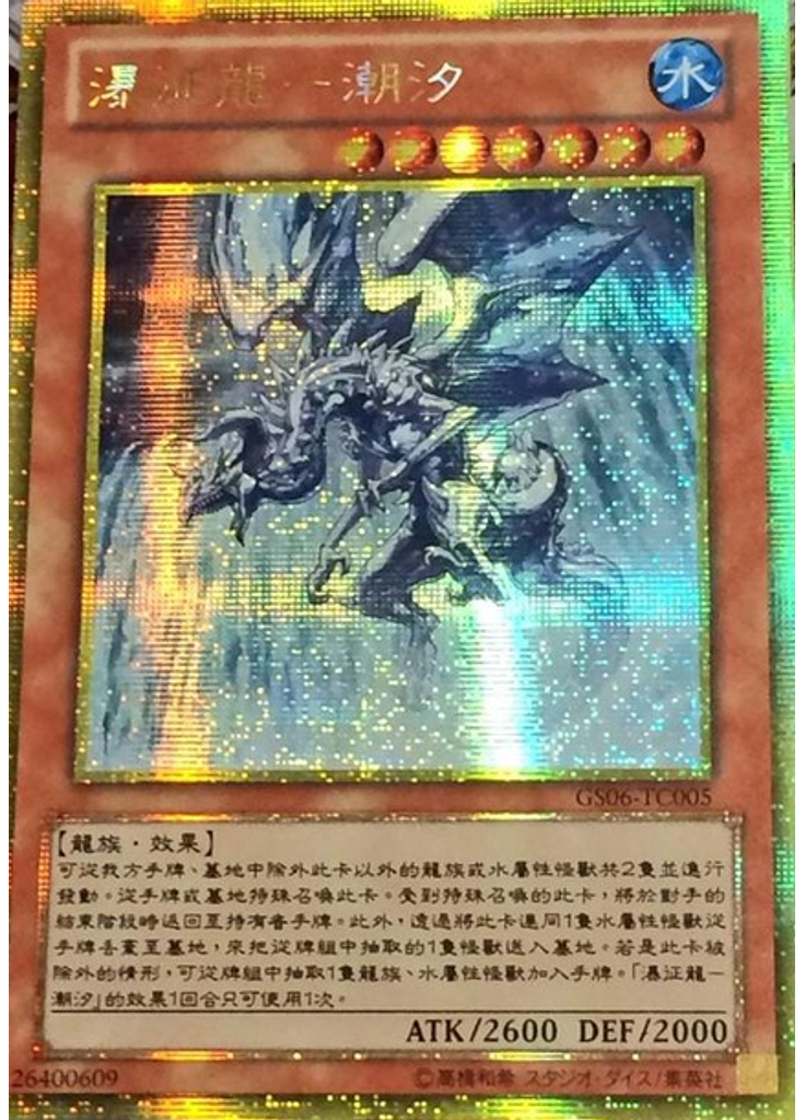 瀑征龍－潮汐 (Gold Secret Rare)