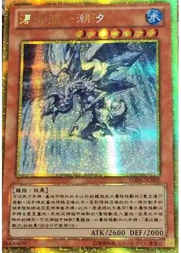 瀑征龍－潮汐 (Gold Secret Rare)