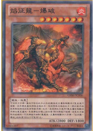 焰征龍－爆破 — Gold Series 2014