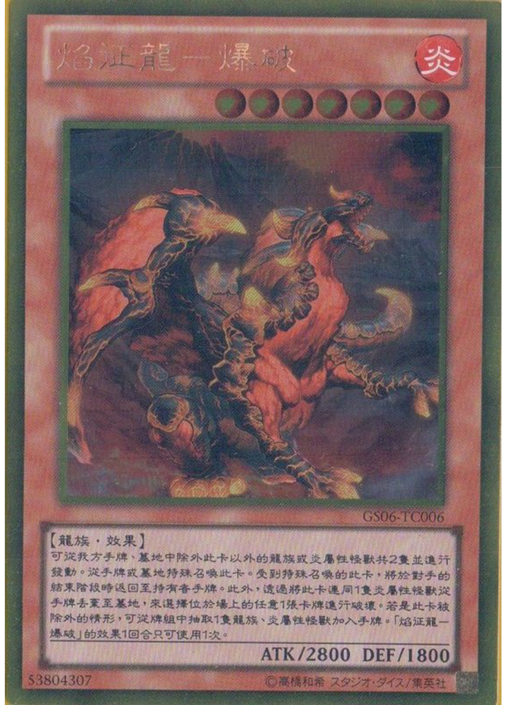 焰征龍－爆破 (Gold Rare)