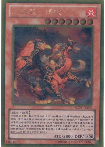 焰征龍－爆破 (Gold Rare)