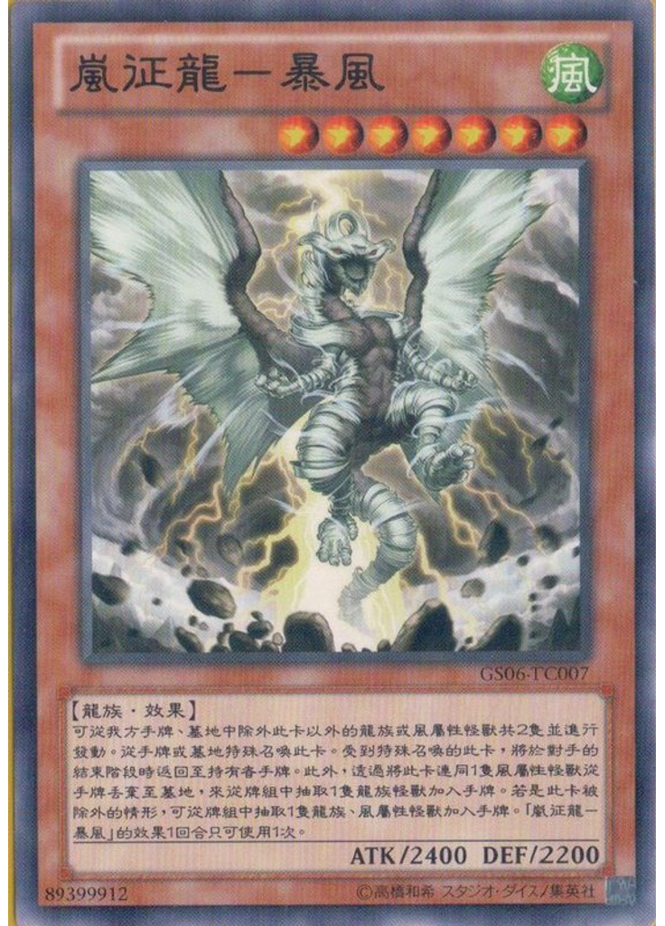 嵐征龍－暴風