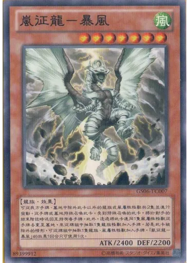 嵐征龍－暴風