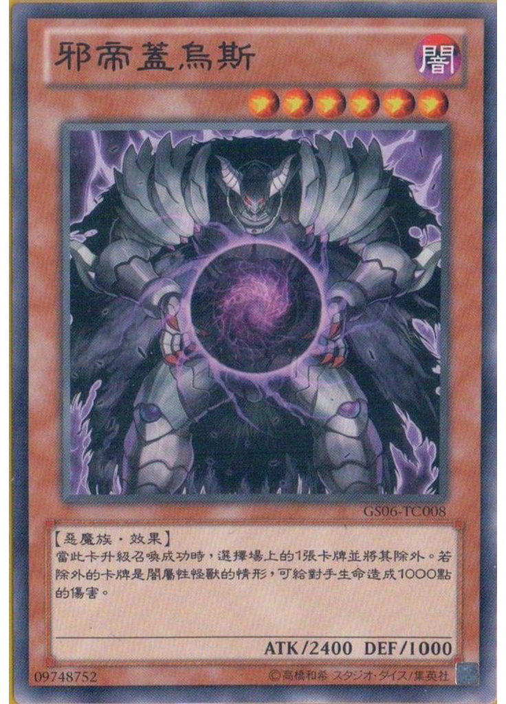 邪帝蓋烏斯