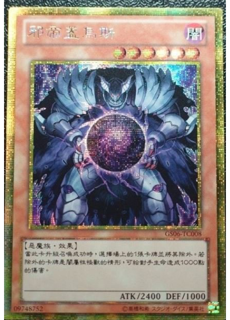 邪帝蓋烏斯 (Gold Secret Rare)