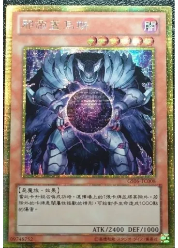 邪帝蓋烏斯 (Gold Secret Rare)