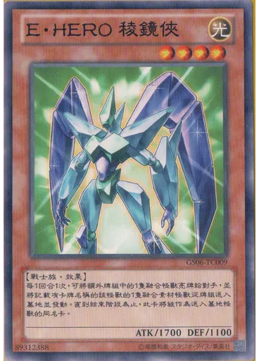 E・HERO 稜鏡俠