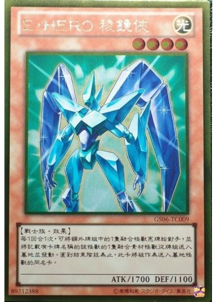 E・HERO 稜鏡俠 (Gold Rare)
